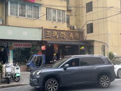 -三玛璐酒楼(汉口路店)
