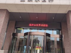 -瑞阁温泉酒店温泉中心