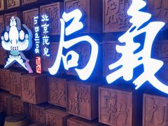 门面-局气 烤鸭·北京菜(光华路店)