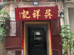 门面-吴祥记潮州菜·百年老字号·砂锅粥