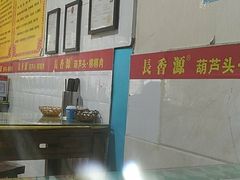 -长香源葫芦头梆梆肉(开通巷店)