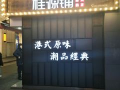 门面-桂桂茶(金谊广场店)