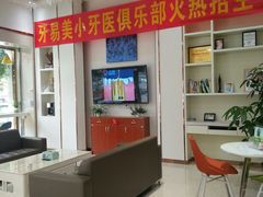 -牙易美口腔连锁(圣堂店)