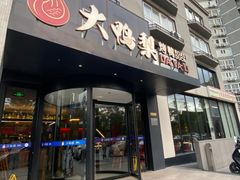 -大鸭梨烤鸭(望京店)