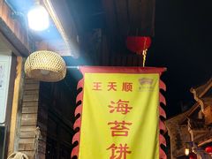 -王天顺海苔饼
