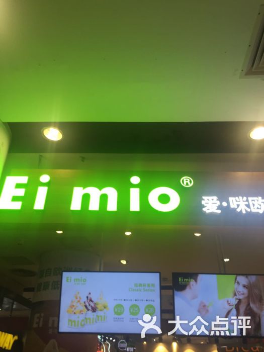 爱咪欧冻酸奶 ei mio(龙之梦购物中心店)图片 - 第98张