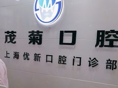 -茂菊口腔连锁(浦东南路店)