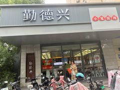 -勤德兴(湖滨路店)