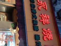 门面-永祥烧腊餐厅(虹口店)