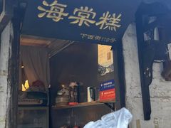 -胡氏海棠糕