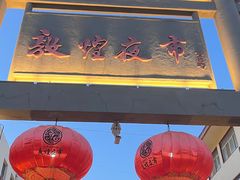 -沙州食驿·非遗小吃夜市