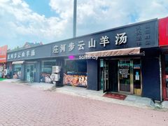 -庄河步云山羊汤(椒房店)