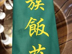 -民族饭荘(新华大街店)