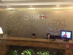 静博士养生美容连锁(澳门广场店)-静博士养生美容
