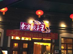 门面-东方饺子王(王府井关东古巷店)