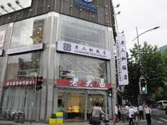 门面-老大昌(淮海中路店)