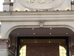 -松雅轩商务婚礼生日(同和店)