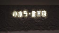 -小木马儿童摄影
