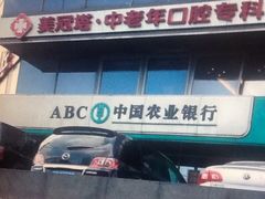 -美冠塔口腔(酒仙桥分院)