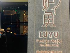 门面-炉鱼(爱琴海购物公园店)