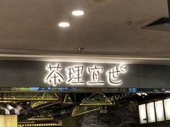 -茶理宜世(东方宝泰店)