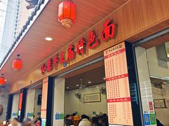 -牛王庙特色面(杏苑公寓店)