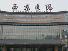 -西京医院