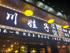 门面-川娃子(万塘汇店)