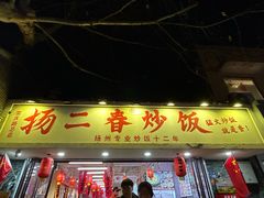 -扬二春炒饭(国庆路总店)