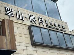 -翠山·映月湖景餐厅(映月湖公园店)
