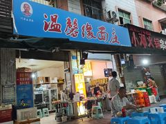 -温馨缘面庄(总店)