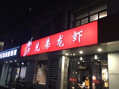 门面-兄弟龙虾(胜太路总店)