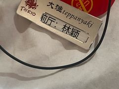-大渔铁板烧(万象城店)