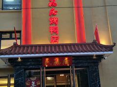 门面-民福居烤鸭店(石榴庄店)