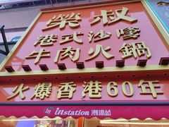 -荣叔港式沙嗲牛肉火锅(正佳潮流店)