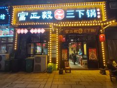 -富正毅三下锅(体育馆店)