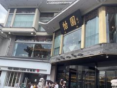 -怡园饭店-餐厅(四望亭店)