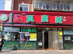 门面-真素诚(玉泉路总店)