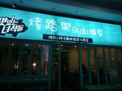 门面-烤路里·韩国品质自助烤肉(石路天虹4号店)