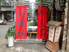 -同福社