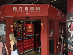 -南洋老咖啡(牛车水店)