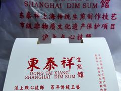 -东泰祥生煎馆(重庆北路店)