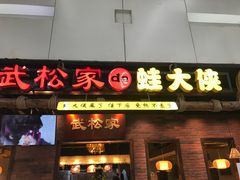 门面-武松家(丰益桥店)