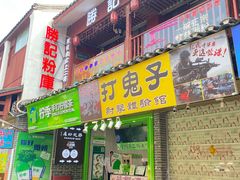 -勝记粉库桂林米粉非遗传承(西街店)