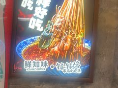 -嘉州鲜知味钵钵鸡(奎星楼店)