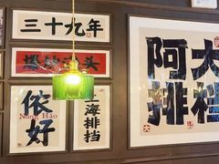 -阿大排档(长春这有山店)