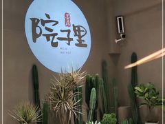 -墨居上隐·院子里火锅(峨眉店)
