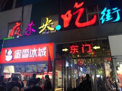 门面-夜未央小吃街