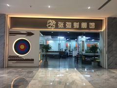 门面-张弛射箭馆