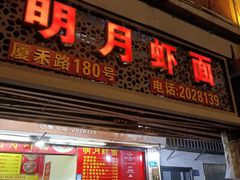 -明月虾面(厦禾路店)